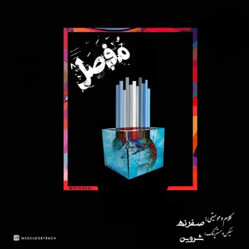 آهنگ مفصل از صفر نُه