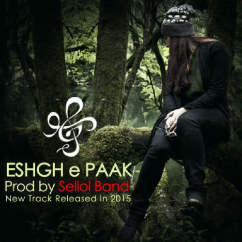 آهنگ عشق پاک از سلول باند