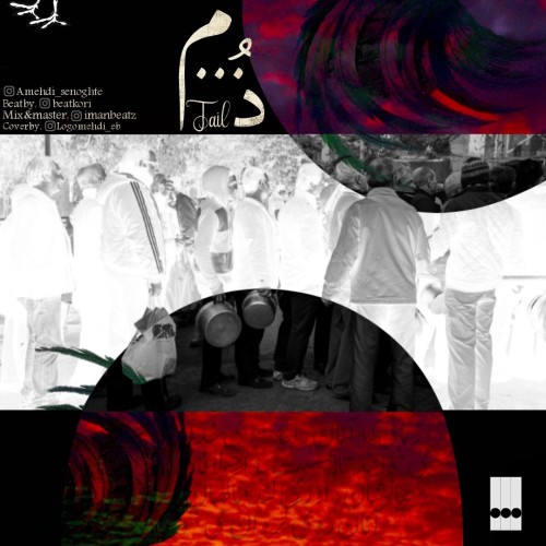 آهنگ دُم از سِه نُقطه