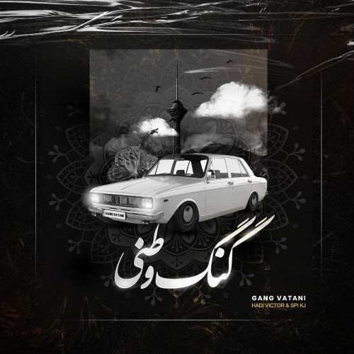 آهنگ گنگ وطنی از سپهر کی جی و هادی ویکتور