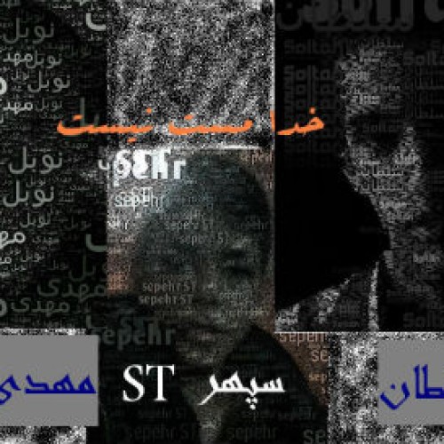 سپهر ST ، سلطان و نوبل به نام خدا مست نیست