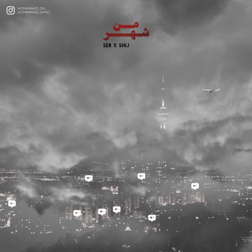 آهنگ شهر من از سر و شیج