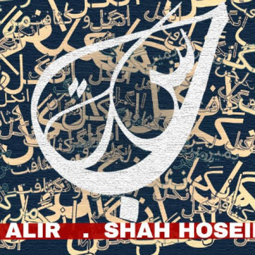 آهنگ جدید شاه حسین و علیر به نام بسته