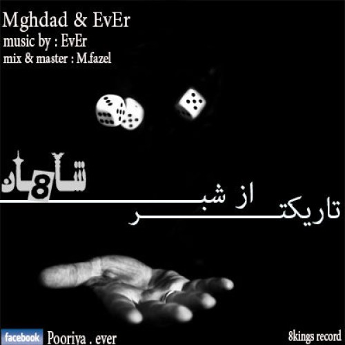 آهنگ جدید گروه شاهان ۸ به نام تاریک تر از شب