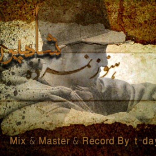 آهنگ جدید از شاهپور به نام هنوز نمرده