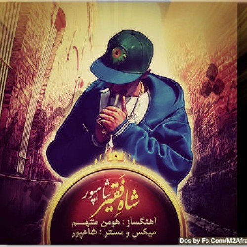 آهنگ جدید شاهپور به نام شاه فقیر