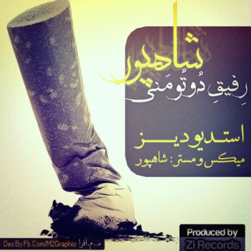 آهنگ جدید شاهپور به نام رفیق ۲ تومنی