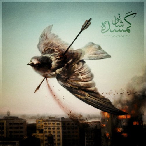 آهنگ گمشده از شانو