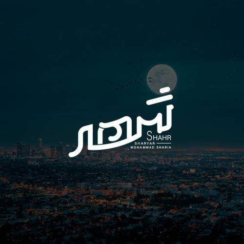آهنگ شهر از شهریار