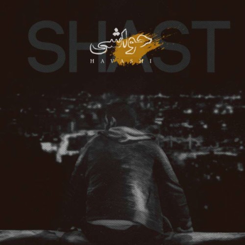 آهنگ حواشی از شصت