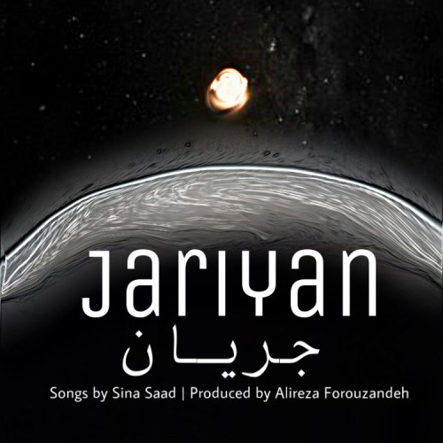 آهنگ جریان از سینا صاد