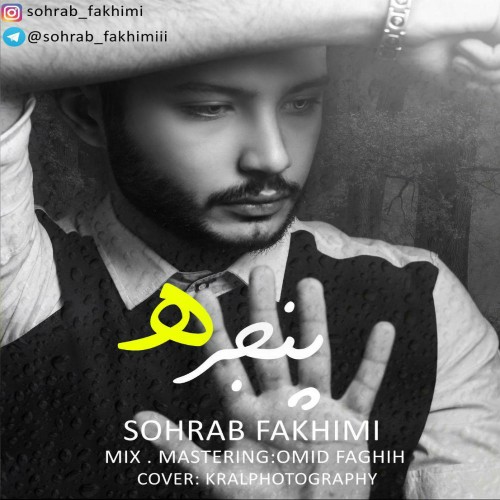 آهنگ پنجره از سهراب فخیمی آهنگ پنجره از سهراب فخیمی