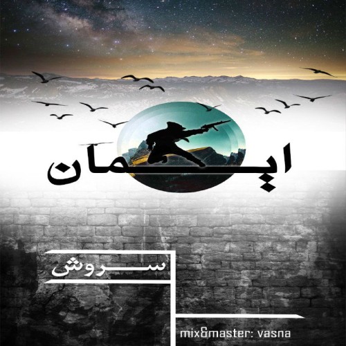 آهنگ ایمان از سروش