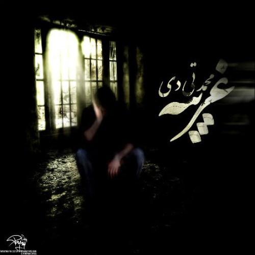 آهنگ جدید محمد T-Dey به نام غریبه