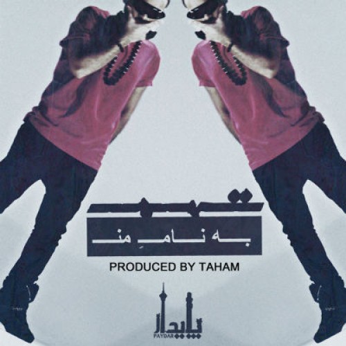 آهنگ جدید تهم با نام به نام من