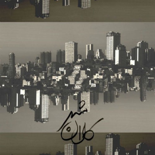 آهنگ جدید از Toam به نام کلان شهر