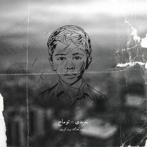 آهنگ ندیدی از توماج آهنگ ندیدی از توماج
