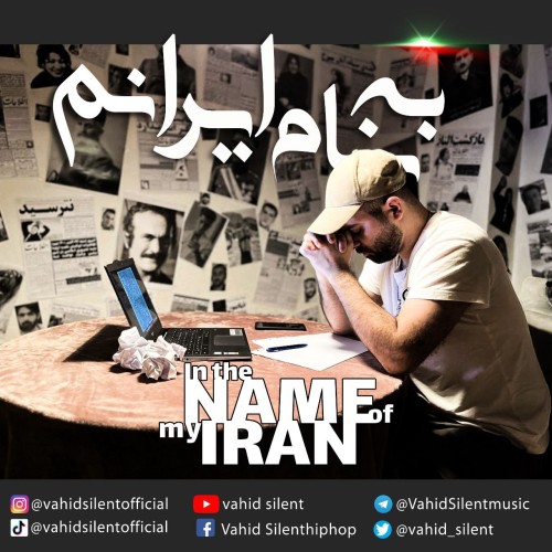آهنگ به نام ایرانم از وحید سایلنت