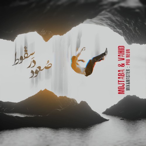 آهنگ صعود در سقوط از وحید و مجتبی