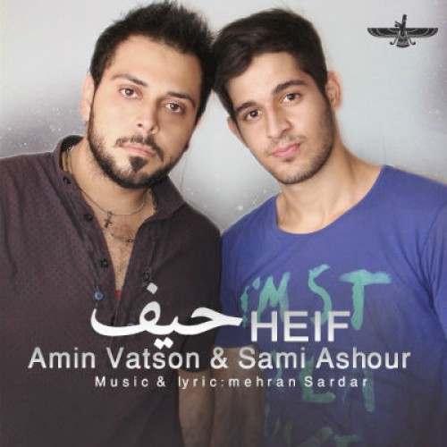 آهنگ جدید واتسون و آشور به نام حیف