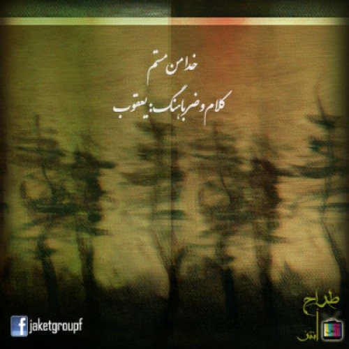 آهنگ جدید یعقوب به نام خدا من مستم