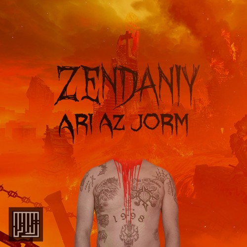 آهنگ عاری از جرم از زندانی