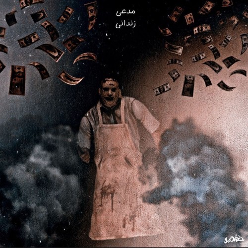 آهنگ مدعی از زندانی آهنگ مدعی از زندانی