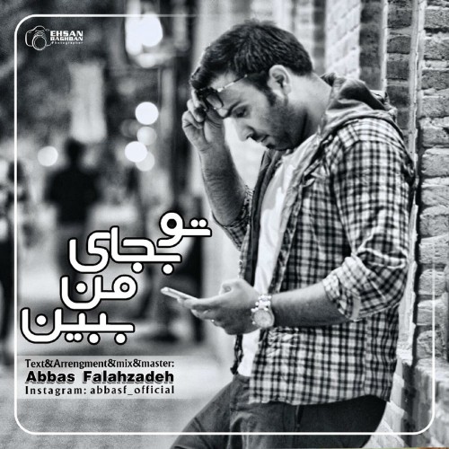 آهنگ تو به جای من ببین از عباس فلاح زاده