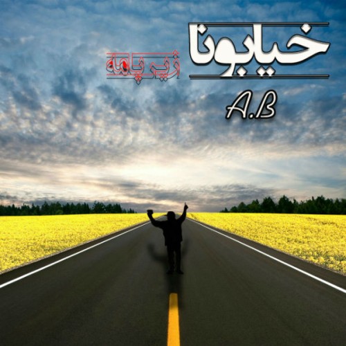 آهنگ خیابونا زیره پامه از A.B