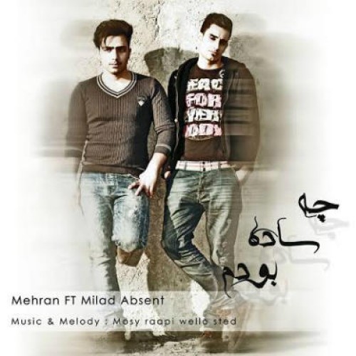 مهران آرتیست و میلاد ابسنت – چه ساده بودم