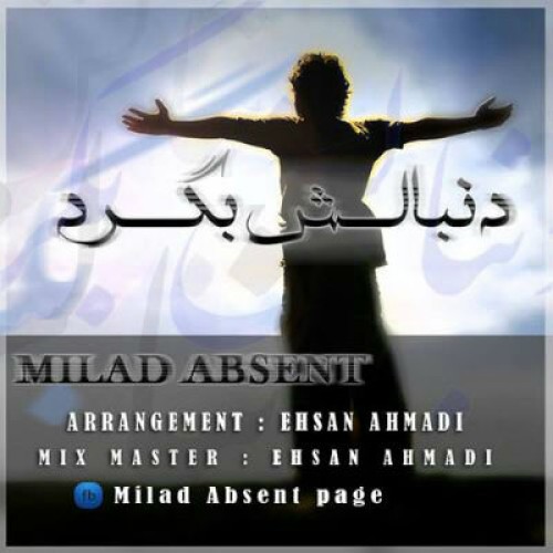آهنگ جدید میلاد ابسنت به نام دنبالش بگرد
