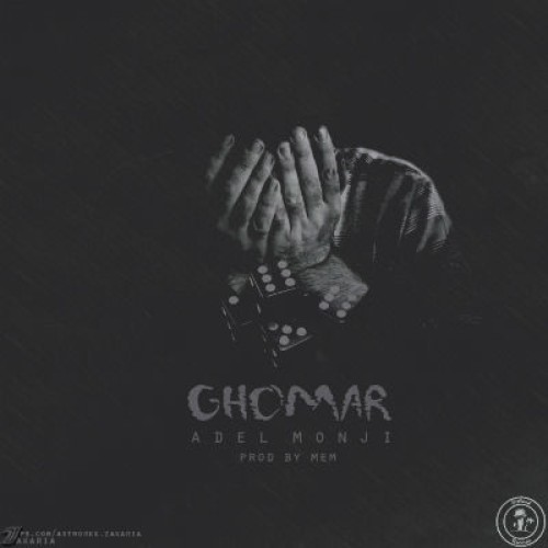 آهنگ قمار از عادل منجی