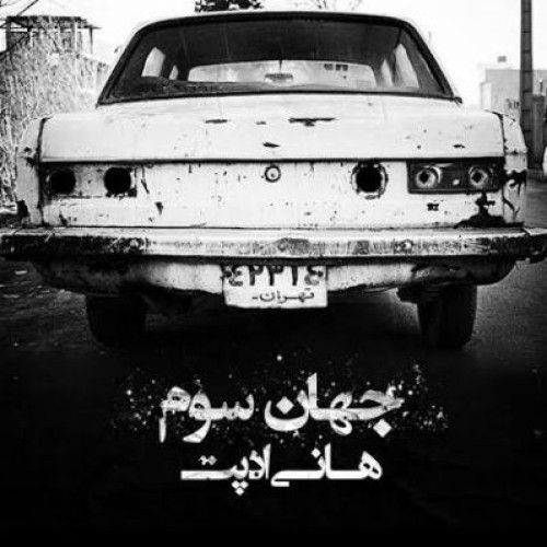 آهنگ جدید هانی ادپت به نام جهان سوم