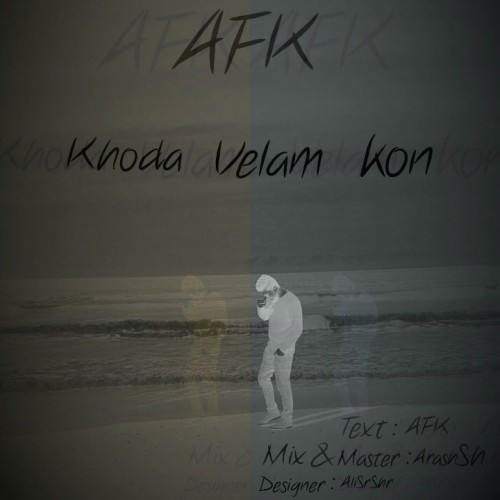 آهنگ خدا ولم کن از AFK