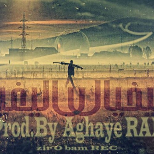 آهنگ جدید آقای رپ به نام بیخیال