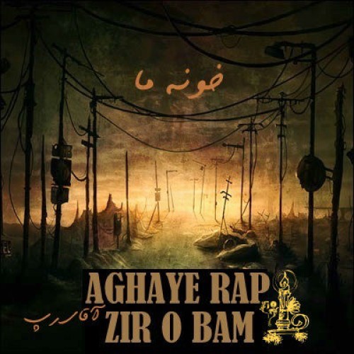 آهنگ جدید آقای رپ به نام خونه ما