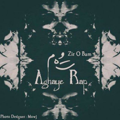 آهنگ جدید آقای رپ به نام توهم