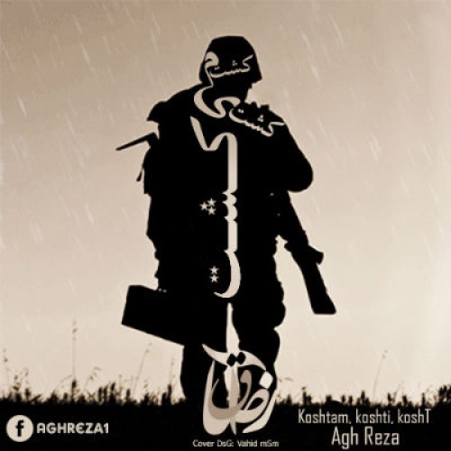 آهنگ جدید آق رضا به نام کشتم کشتی کشت