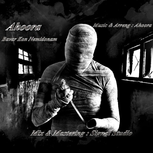 آهنگ باور کن نمیدونم از اهورا