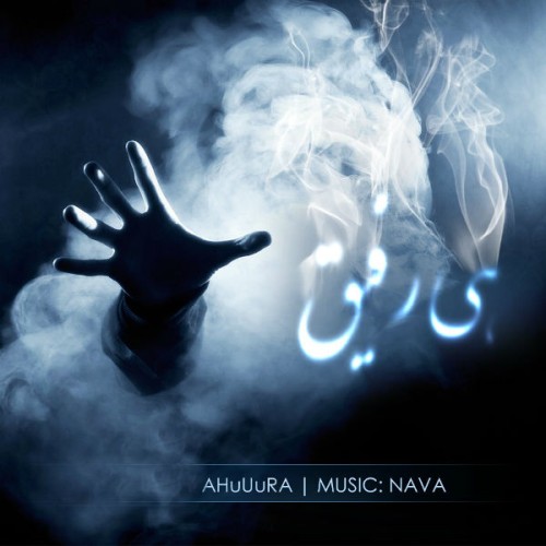 آهنگ هی رفیق از اهورا