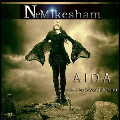 آهنگ جدید آیدا به نام نمیکشم
