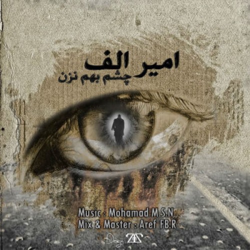 آهنگ جدید امیر الف به نام چشم به هم نزن