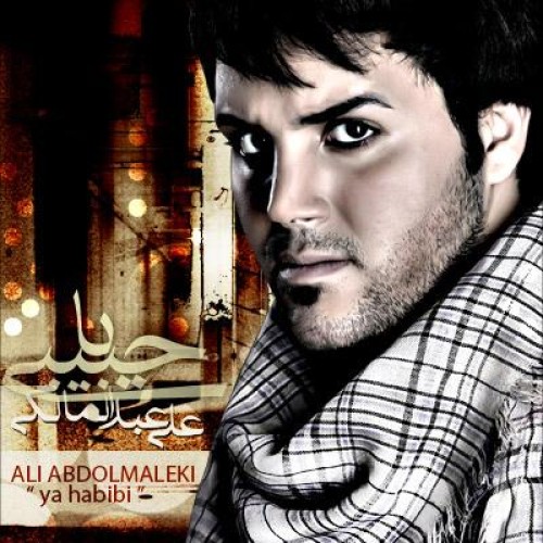 آهنگ جدید علی عبدالمالکی به نام یا حبیبی