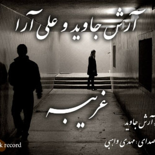 آهنگ جدید علی آرا و آرش جاوید به نام غریبه