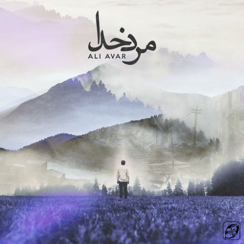آهنگ مرد خدا از علی آوار آهنگ مرد خدا از علی آوار