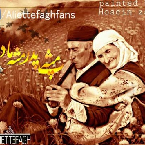 آهنگ جدید علی اتفاق بنام پ مثه پدر م مثه مادر