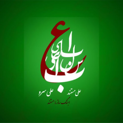 دو آهنگ عین از علی مستند و علی سرو
