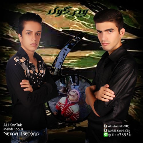 آهنگ ویرگول از علی کنتاک و مهدی کوهی