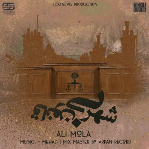 آهنگ جدید علی مولا به نام شهر بی قانون