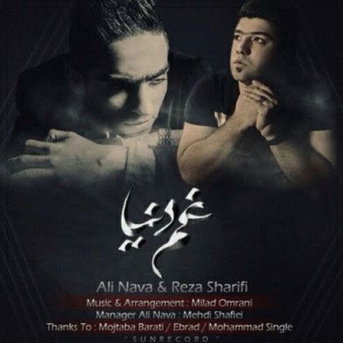آهنگ غم دنیا از علی نوا و رضا شریفی